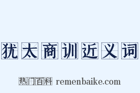 犹太商训近义词是什么意思的图片